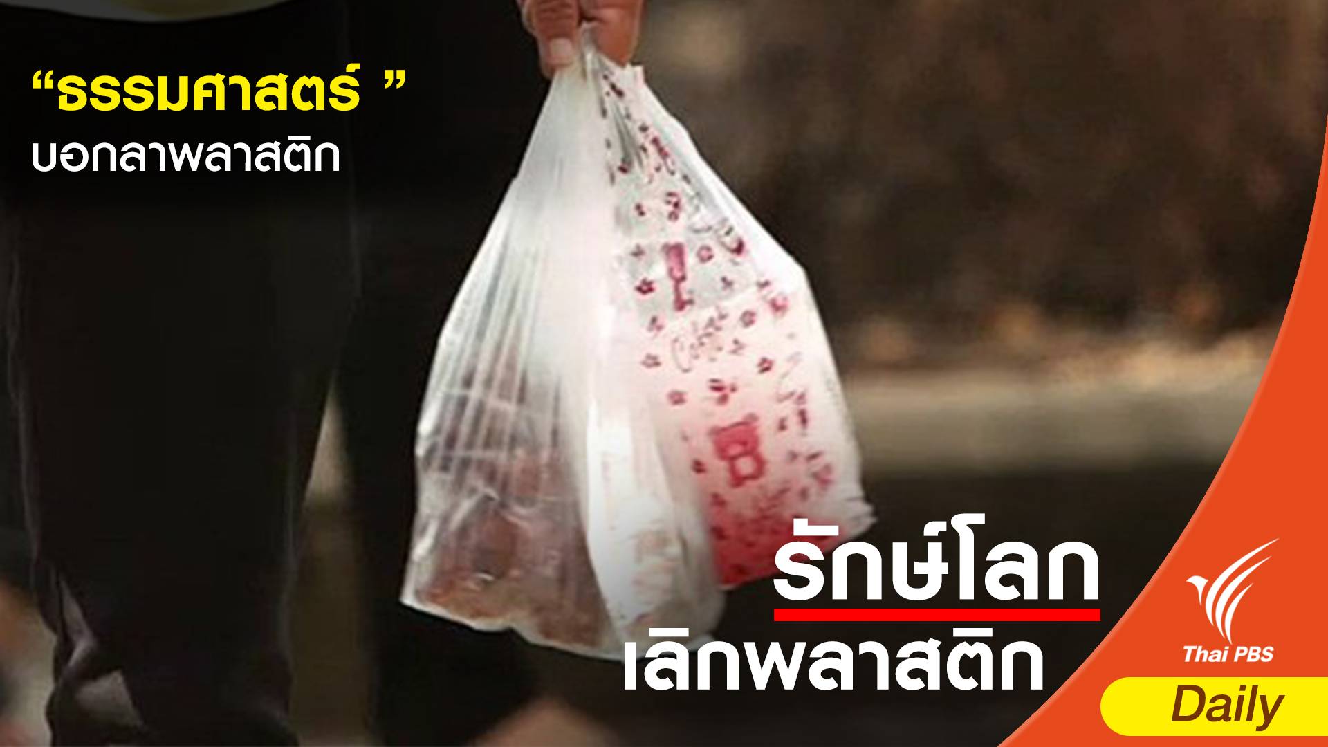 "ธรรมศาสตร์" บอกลาขยะพลาสติก