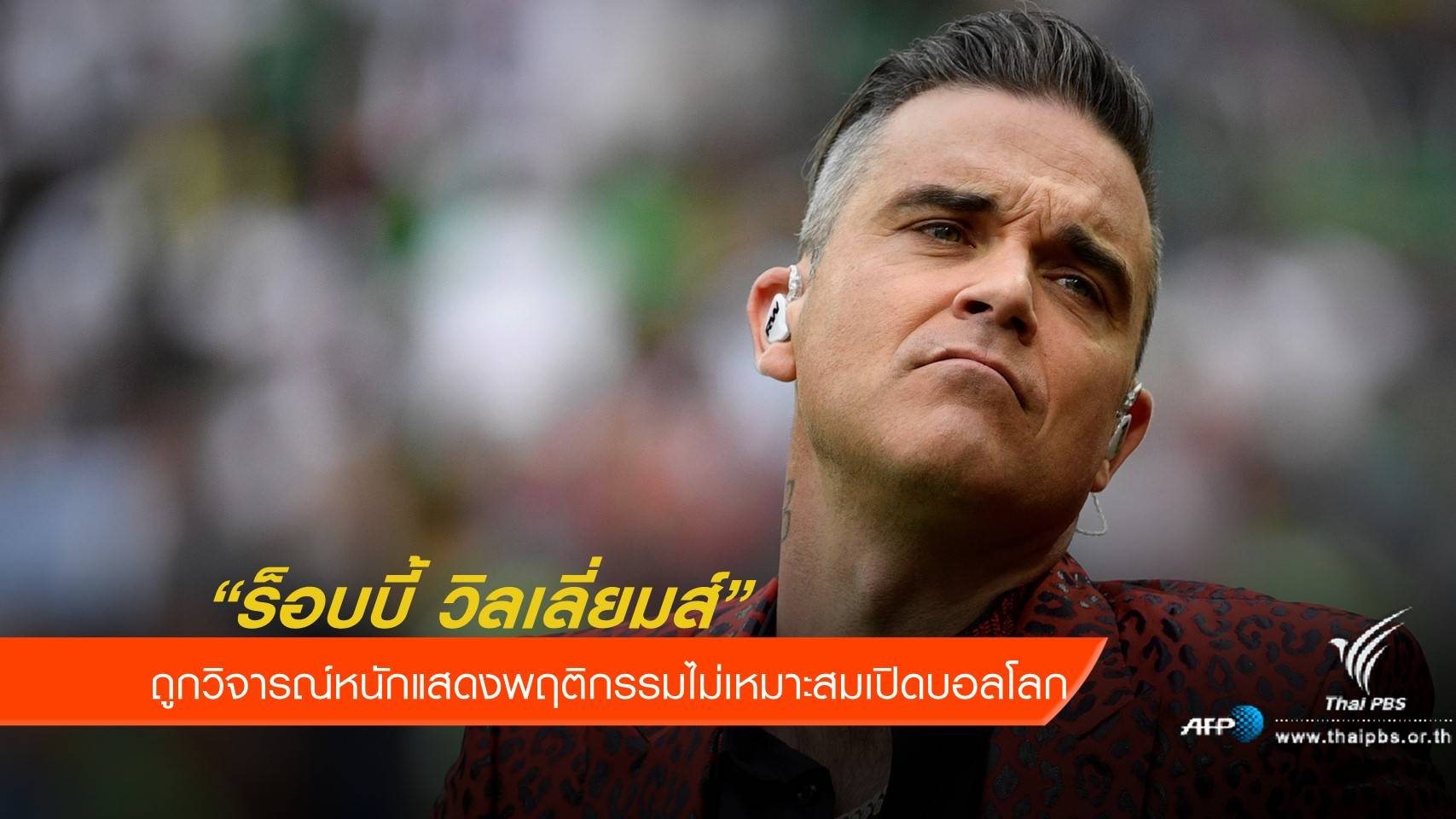 "ร็อบบี้ วิลเลี่ยมส์" ถูกวิจารณ์หนัก แสดงพฤติกรรมไม่เหมาะสมเปิดบอลโลก