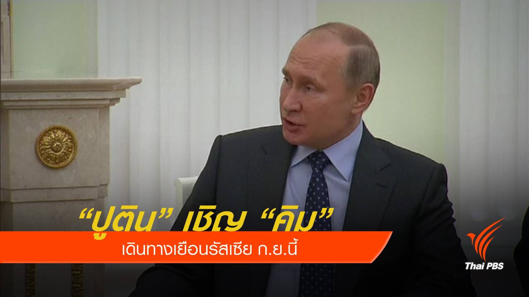 "ปูติน" ส่งสาสน์เชิญ "คิม" เยือนรัสเซีย