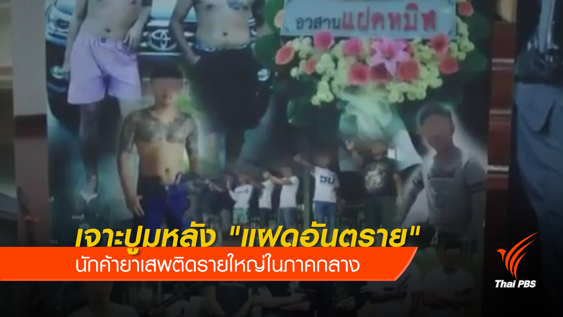 เจาะปูมหลัง "แฝดอันตราย" นักค้ายาเสพติด