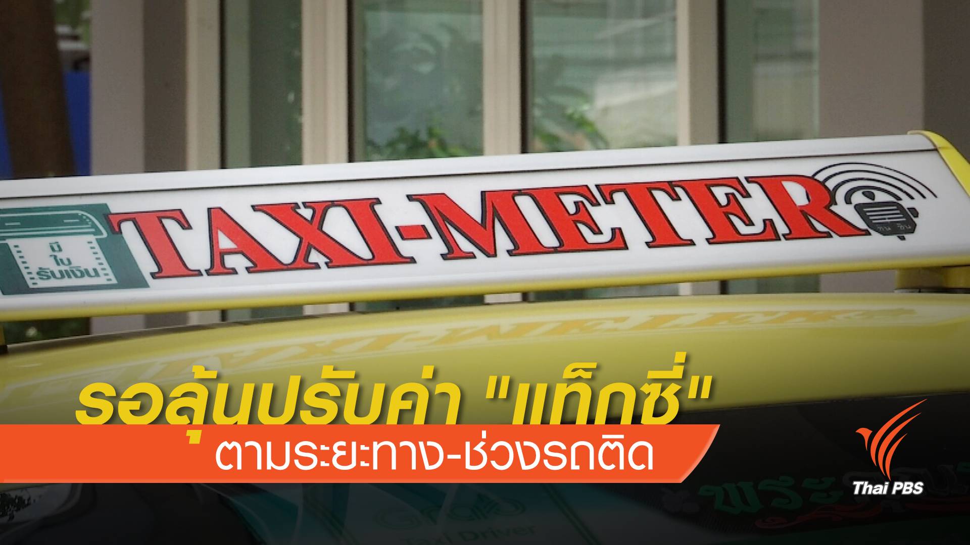 รอลุ้นปรับค่าโดยสาร "แท็กซี่" ตามระยะทาง-ช่วงรถติด