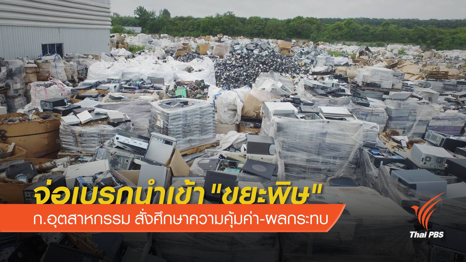 ก.อุตฯ จ่อเบรกนำเข้า "ขยะอิเล็กทรอนิกส์"