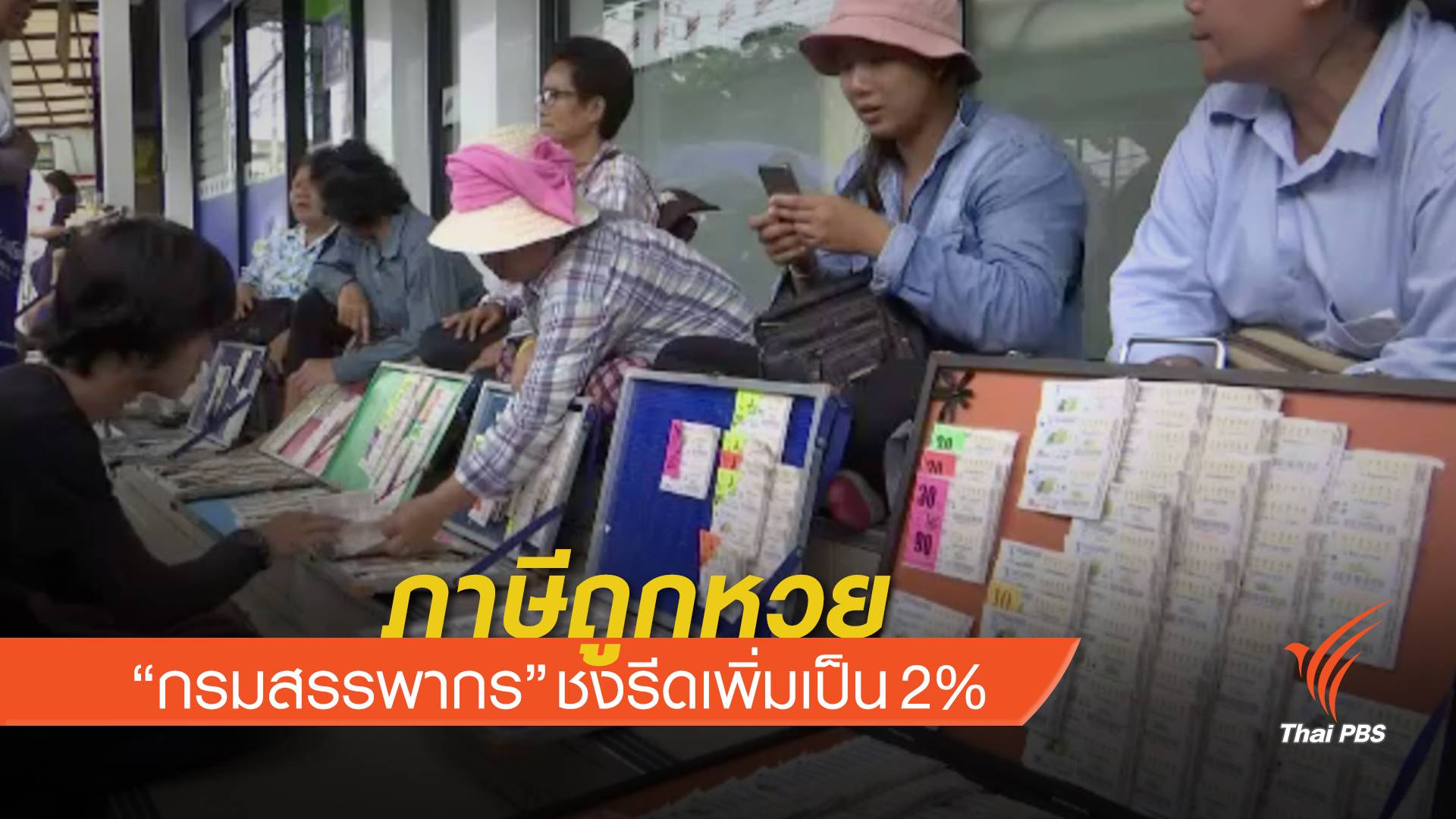 “กรมสรรพากร” ชงรีดภาษีถูกหวยเพิ่มเป็น 2%