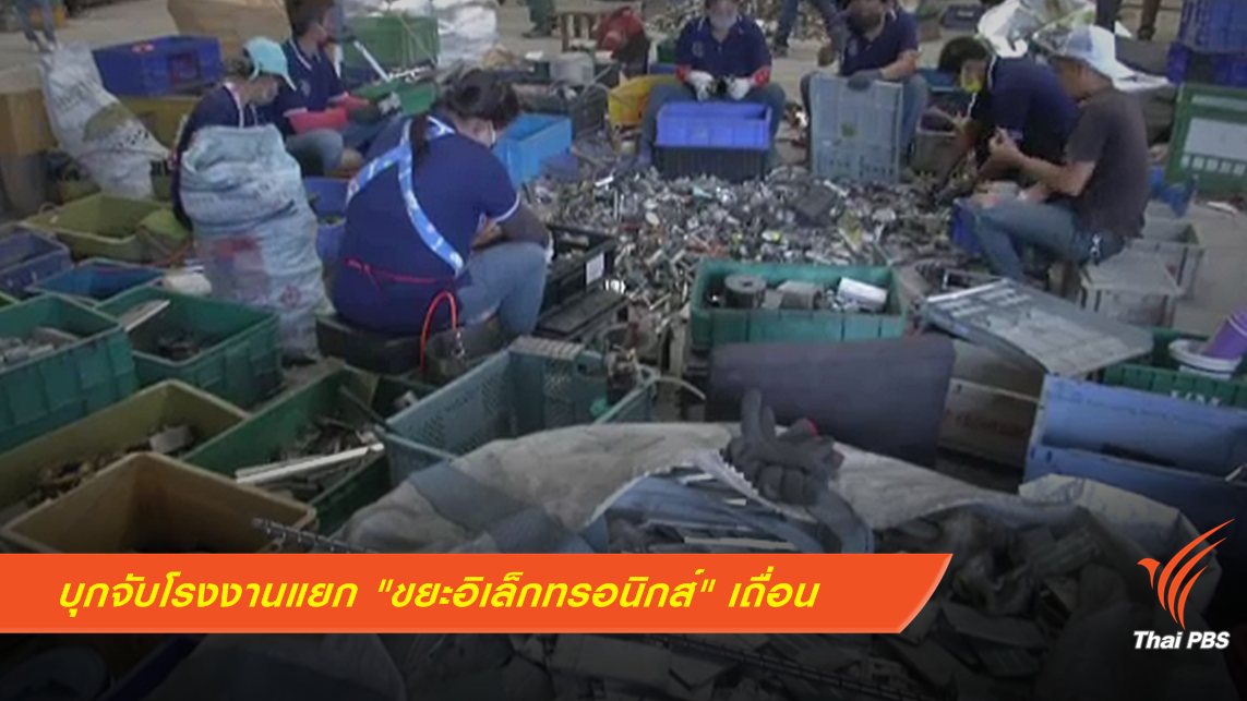 บุกจับโรงงานแยก "ขยะอิเล็กทรอนิกส์" เถื่อนย่านปทุมธานี
