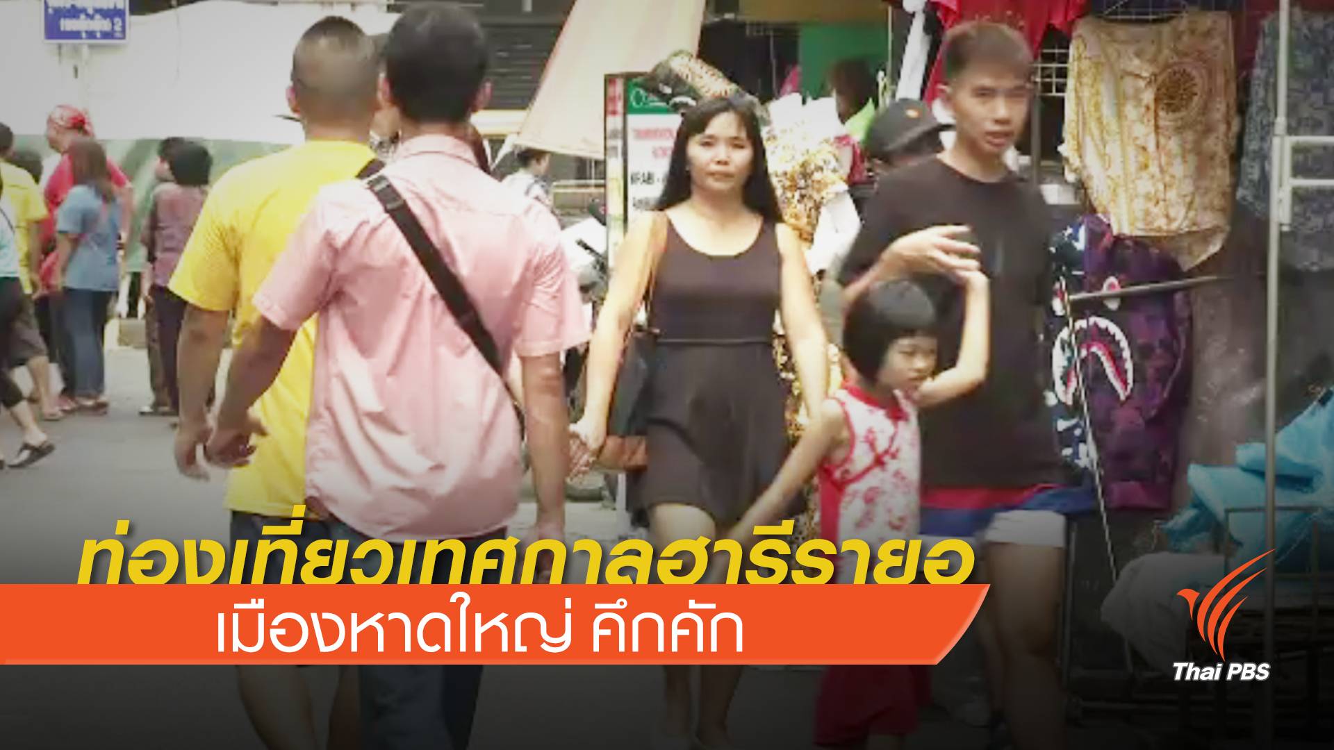 ท่องเที่ยวเทศกาลฮารีรายอ เมืองหาดใหญ่ คึกคัก
