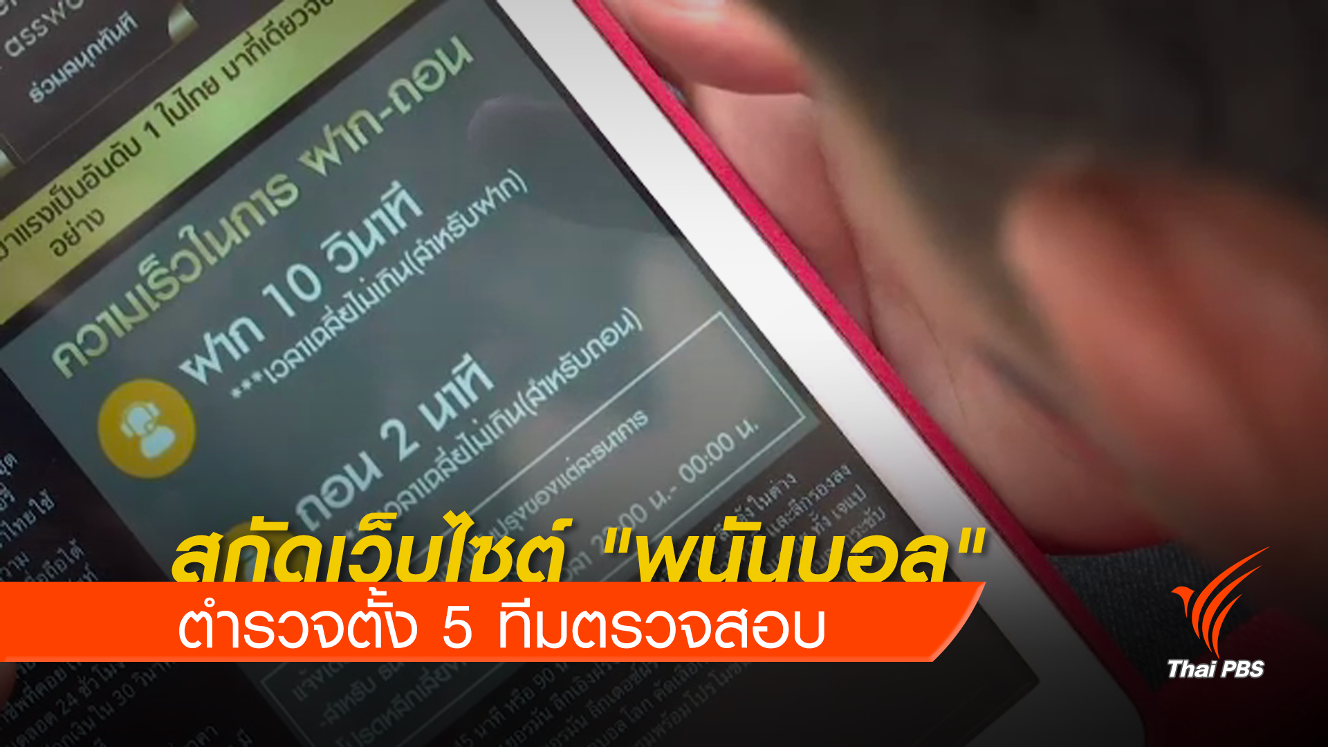 ตำรวจตั้ง 5 ทีม สกัด "พนันบอล" บนเว็บไซต์