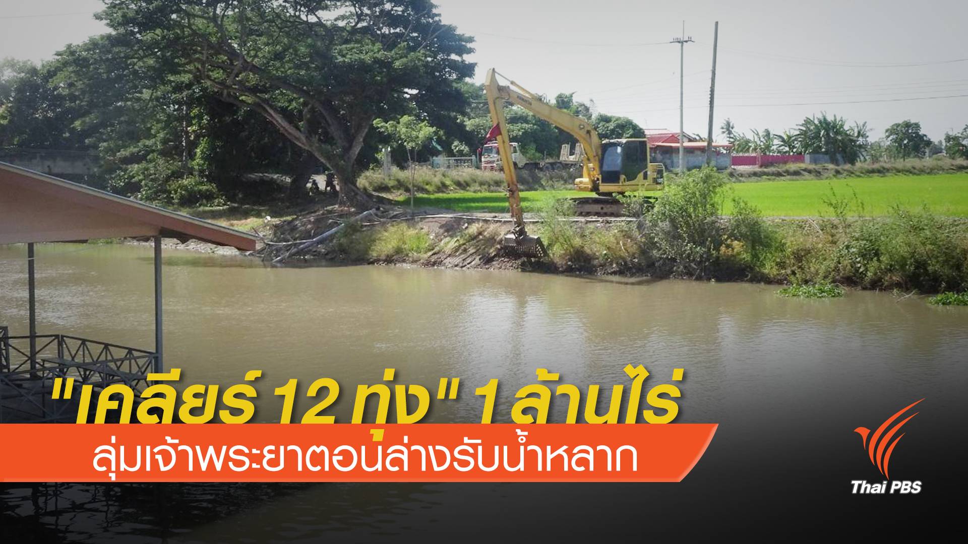 "เคลียร์ 12 ทุ่ง" 1  ล้านไร่ลุ่มเจ้าพระยาตอนล่างรับน้ำหลาก