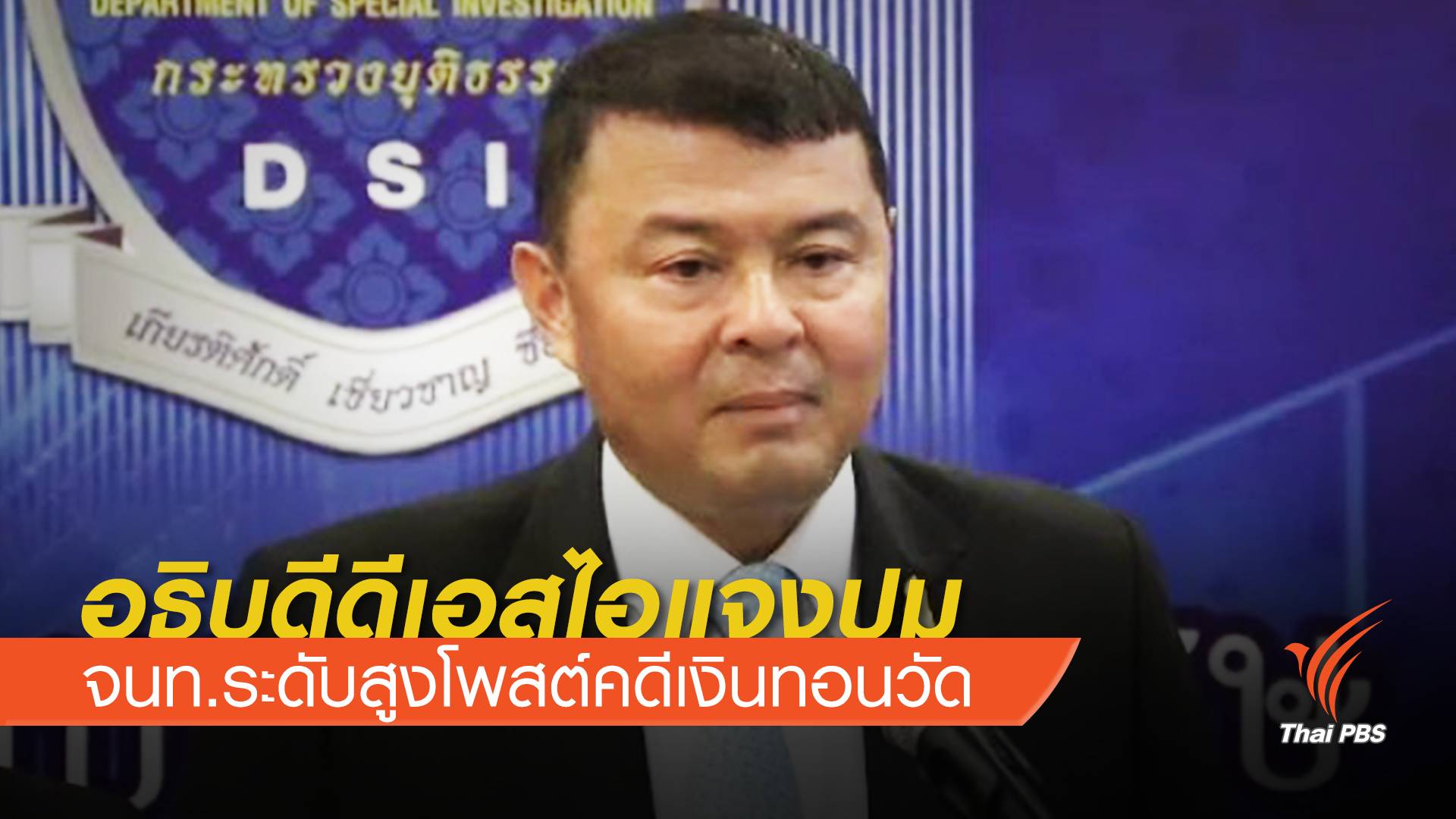 อธิบดีดีเอสไอแจงปม จนท.ระดับสูงโพสต์คดีเงินทอนวัด