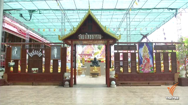 เจ้าอาวาสวัดธงไทยยารามยันไม่เกี่ยวข้อง "ทุจริตเงินทอนวัด"