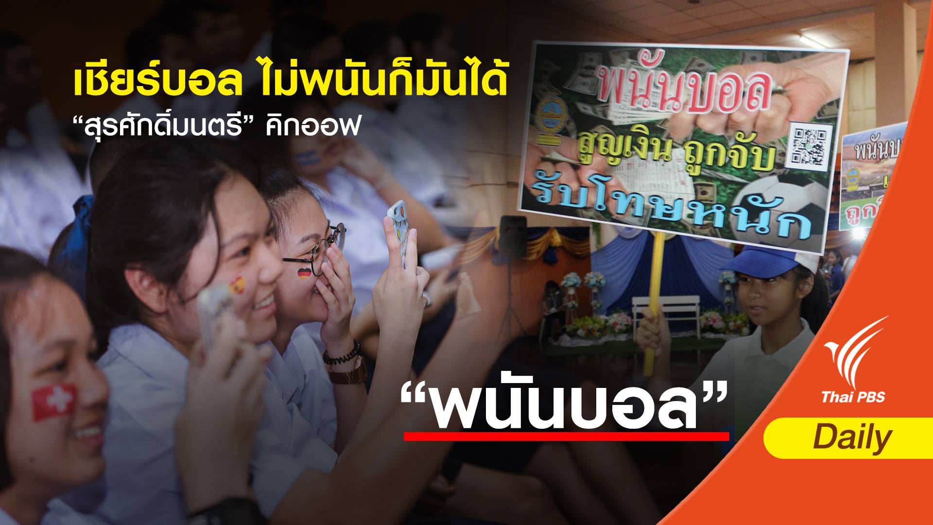 "สุรศักดิ์มนตรี" คิกออฟ "เชียร์บอล ไม่พนัน ก็มันได้"