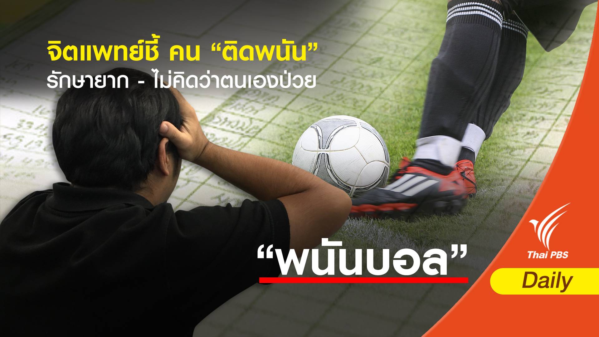 จิตแพทย์ ชี้ติดการพนันรักษายาก - ไม่คิดว่าป่วย