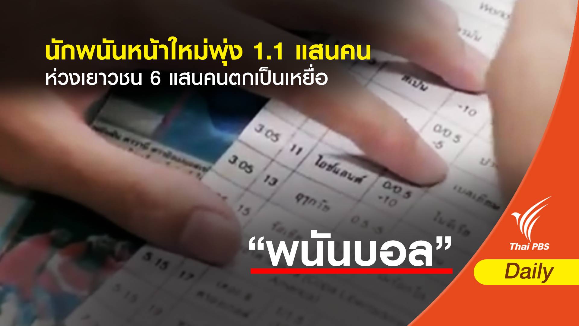 นักพนันหน้าใหม่พุ่ง 1.1 แสนคน ห่วงเยาวชน 6 แสนคนตกเป็นเหยื่อ