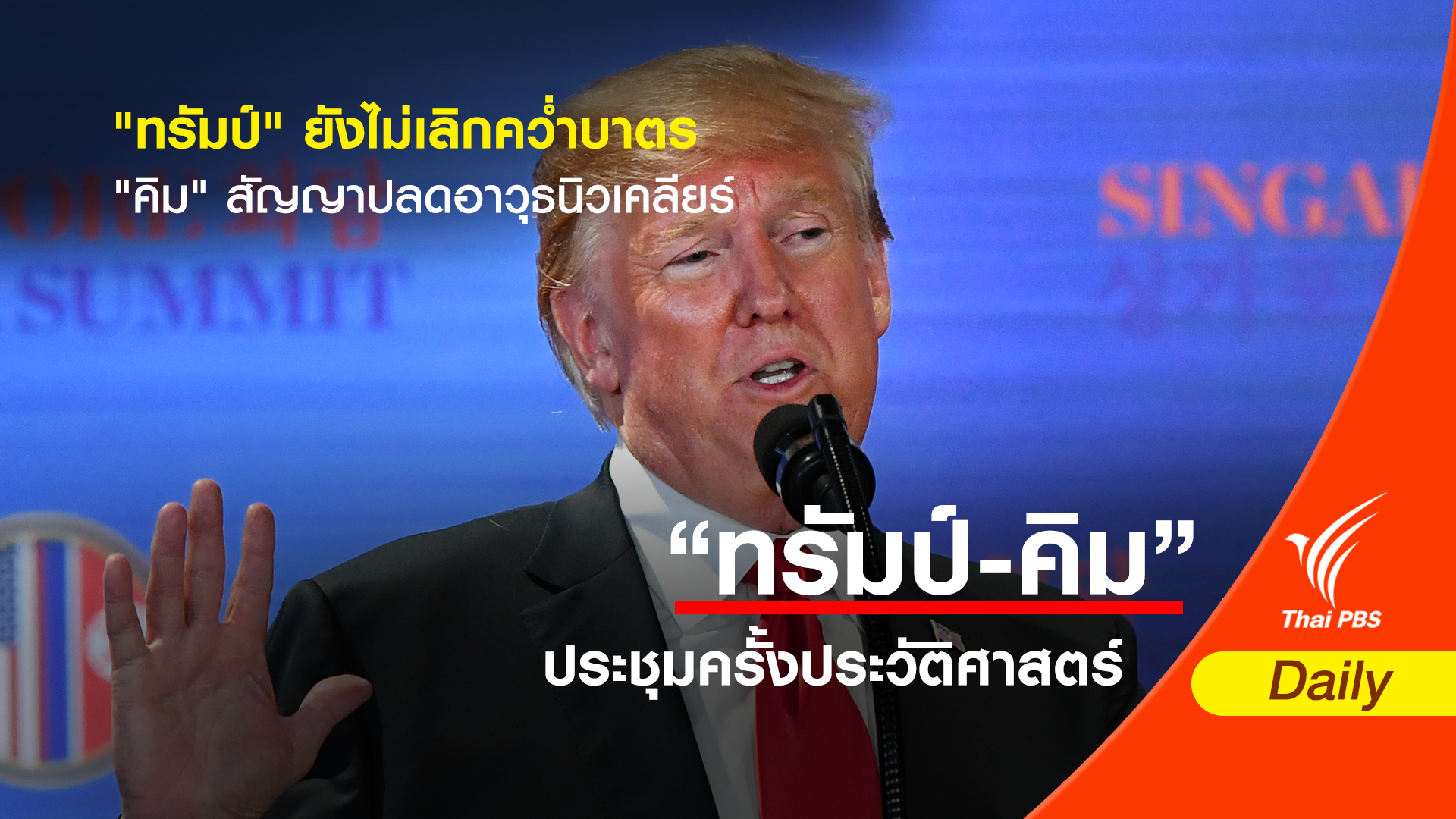 "ทรัมป์" ยังไม่เลิกคว่ำบาตร - "คิม" สัญญาปลดอาวุธนิวเคลียร์