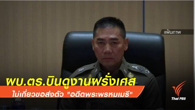 ผบ.ตร.บินดูงานฝรั่งเศส ไม่เกี่ยวขอส่งตัว "อดีตพระพรหมเมธี"