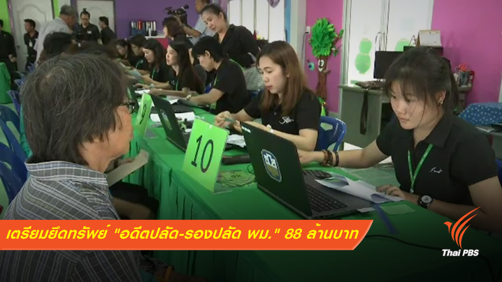 เตรียมยึดทรัพย์  "อดีตปลัด-รองปลัด พม." 88 ล้านบาท