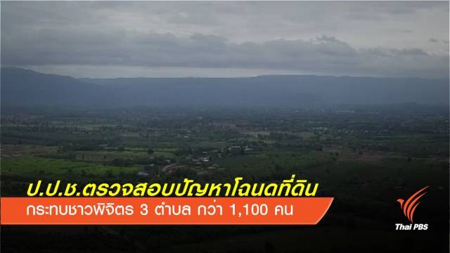 ป.ป.ช.ตรวจสอบปัญหาโฉนดที่ดิน จ.พิจิตร กระทบชาวบ้านกว่า 1,100 คน