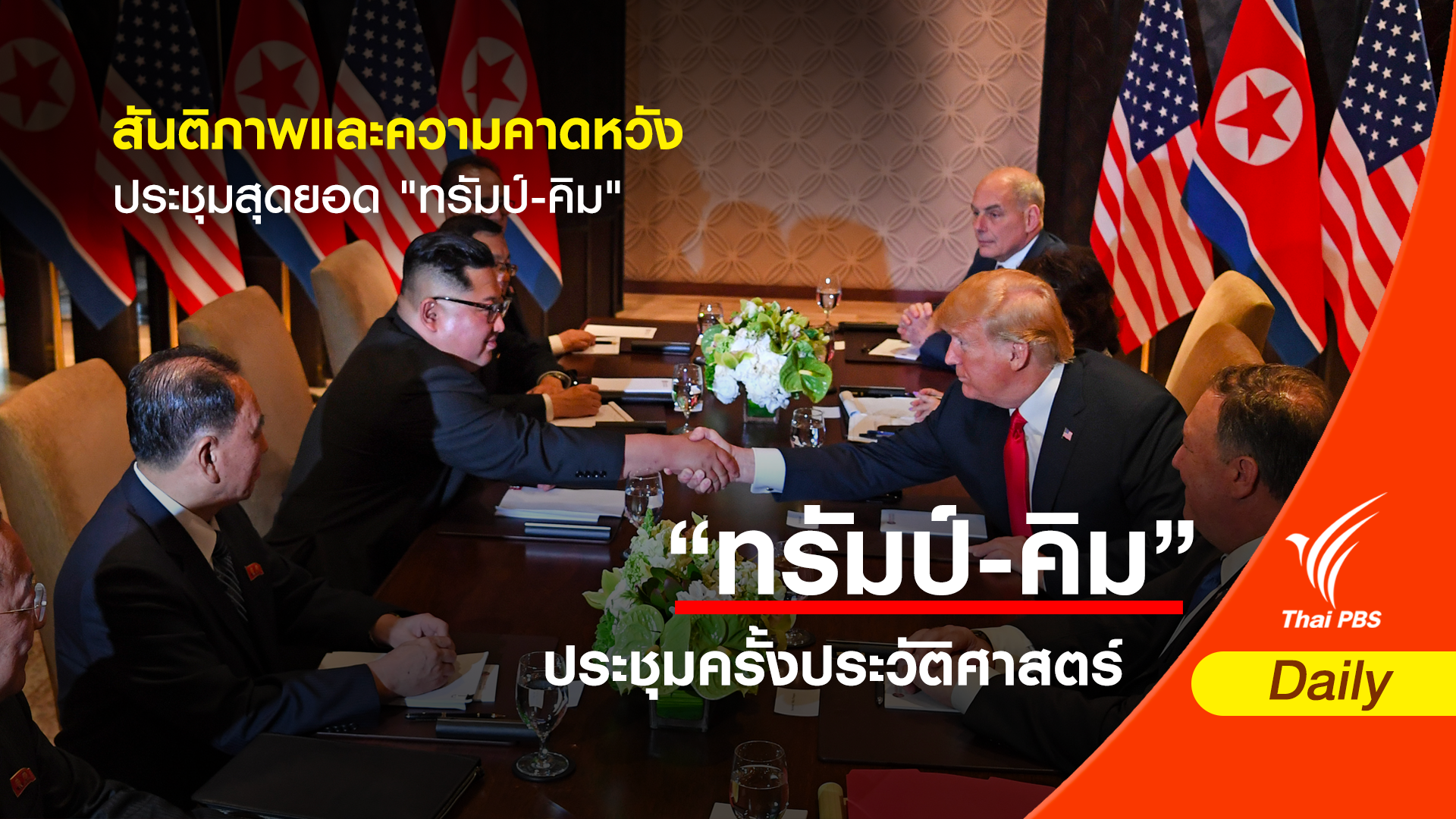 สันติภาพและความคาดหวัง ประชุมสุดยอด "ทรัมป์-คิม"