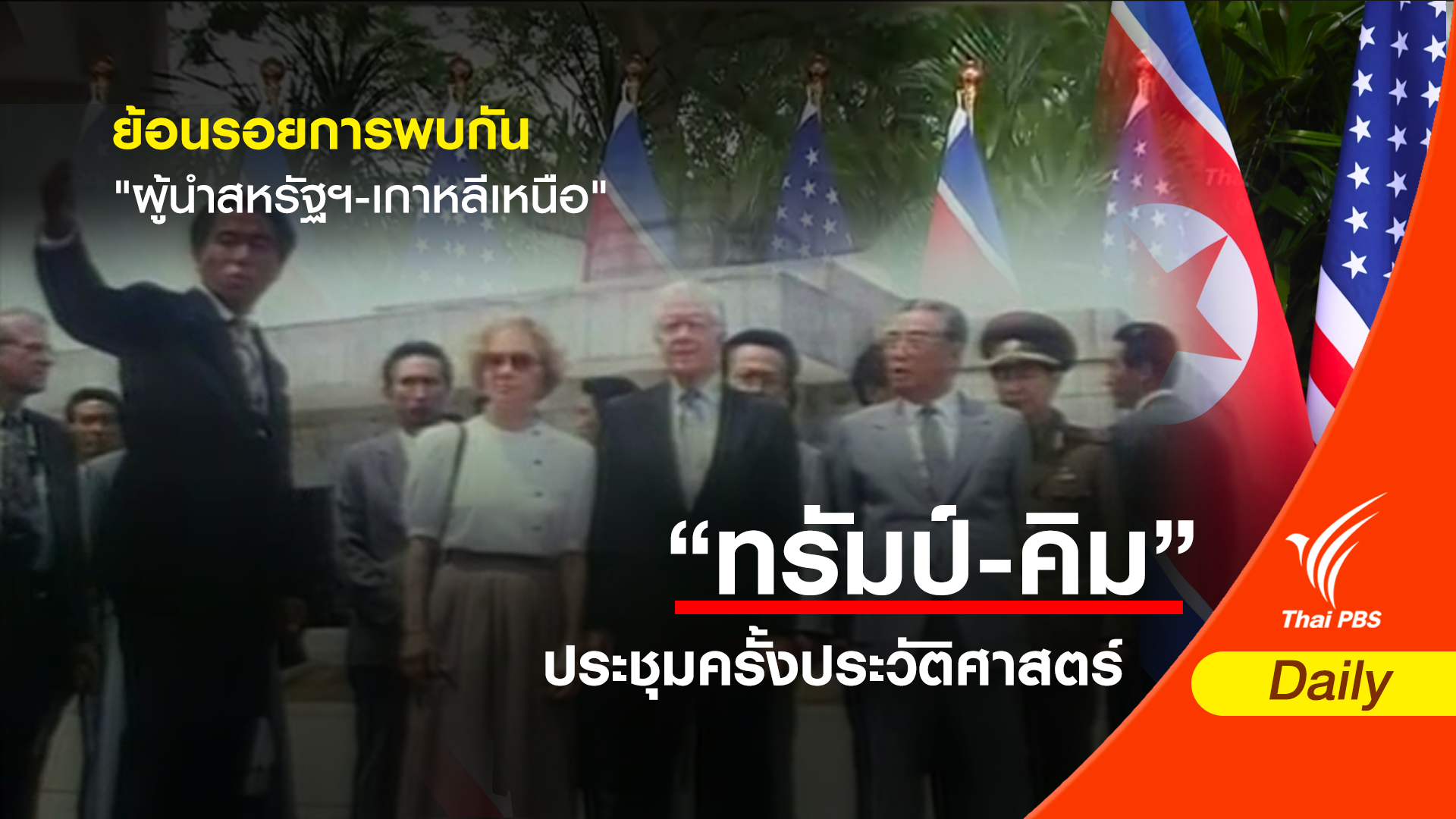 ย้อนรอยการพบกัน "ผู้นำสหรัฐฯ-เกาหลีเหนือ"