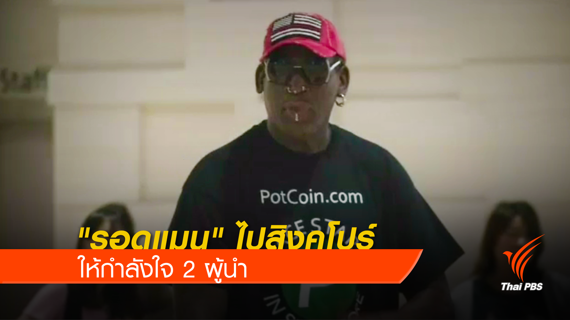 "เดนนิส รอดแมน" ให้กำลังใจ 2 ผู้นำที่สิงคโปร์