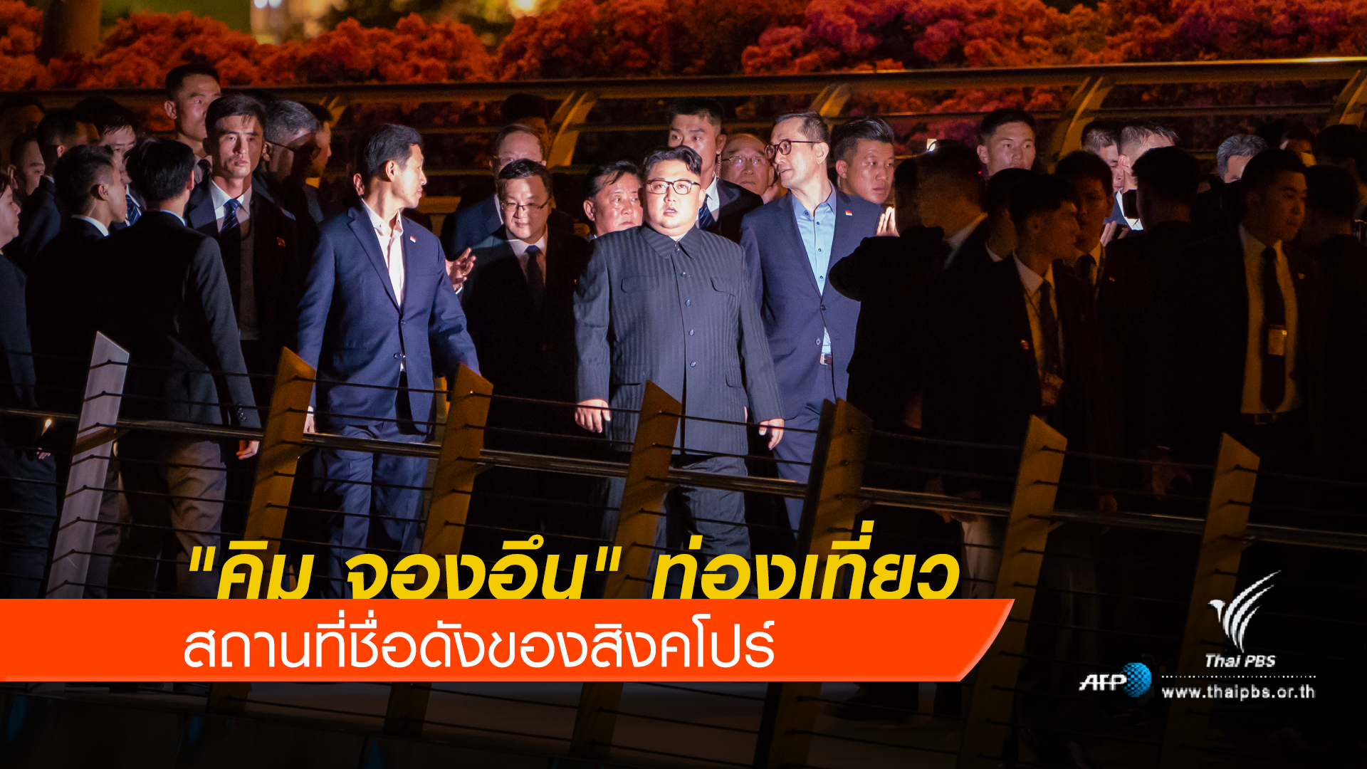 "คิม จองอึน" เยี่ยมชมสถานที่ท่องเที่ยวชื่อดังของสิงคโปร์ ก่อนการประชุมสุดยอด