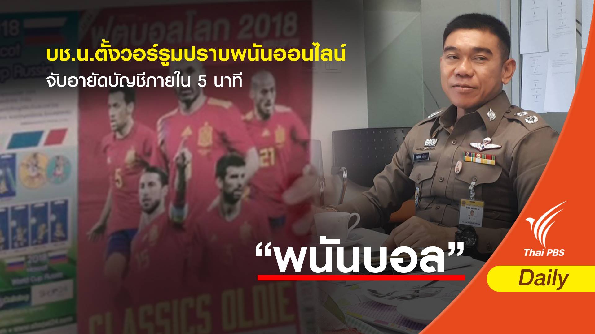 บช.น.ตั้งวอร์รูมปราบพนันออนไลน์-จับอายัดบัญชีภายใน 5 นาที