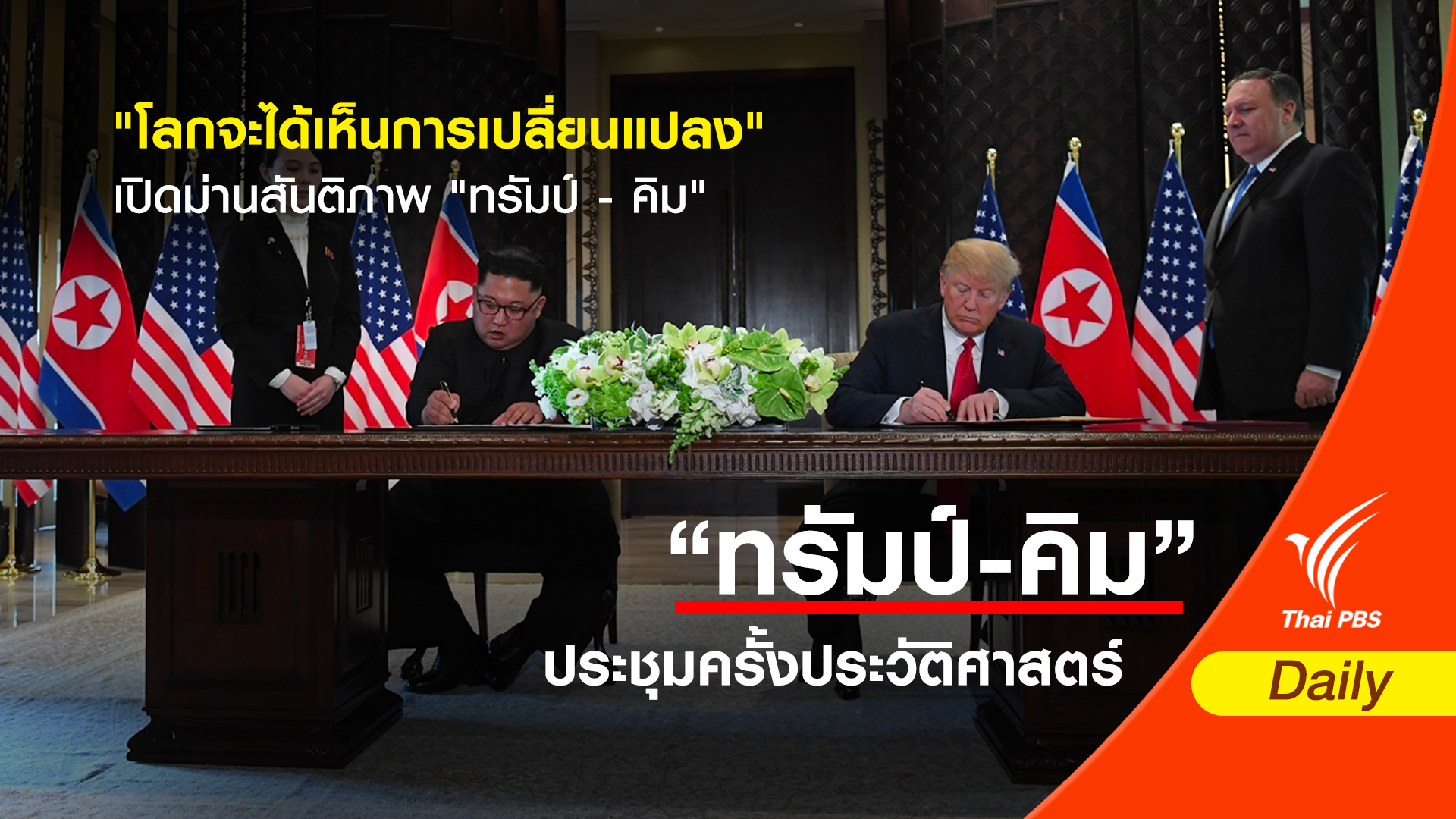 "โลกจะได้เห็นการเปลี่ยนแปลง"  เปิดม่านสันติภาพ "ทรัมป์ - คิม"