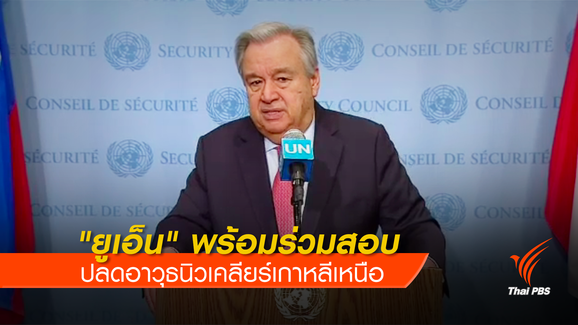 "ยูเอ็น" พร้อมร่วมสอบปลดอาวุธนิวเคลียร์เกาหลีเหนือ