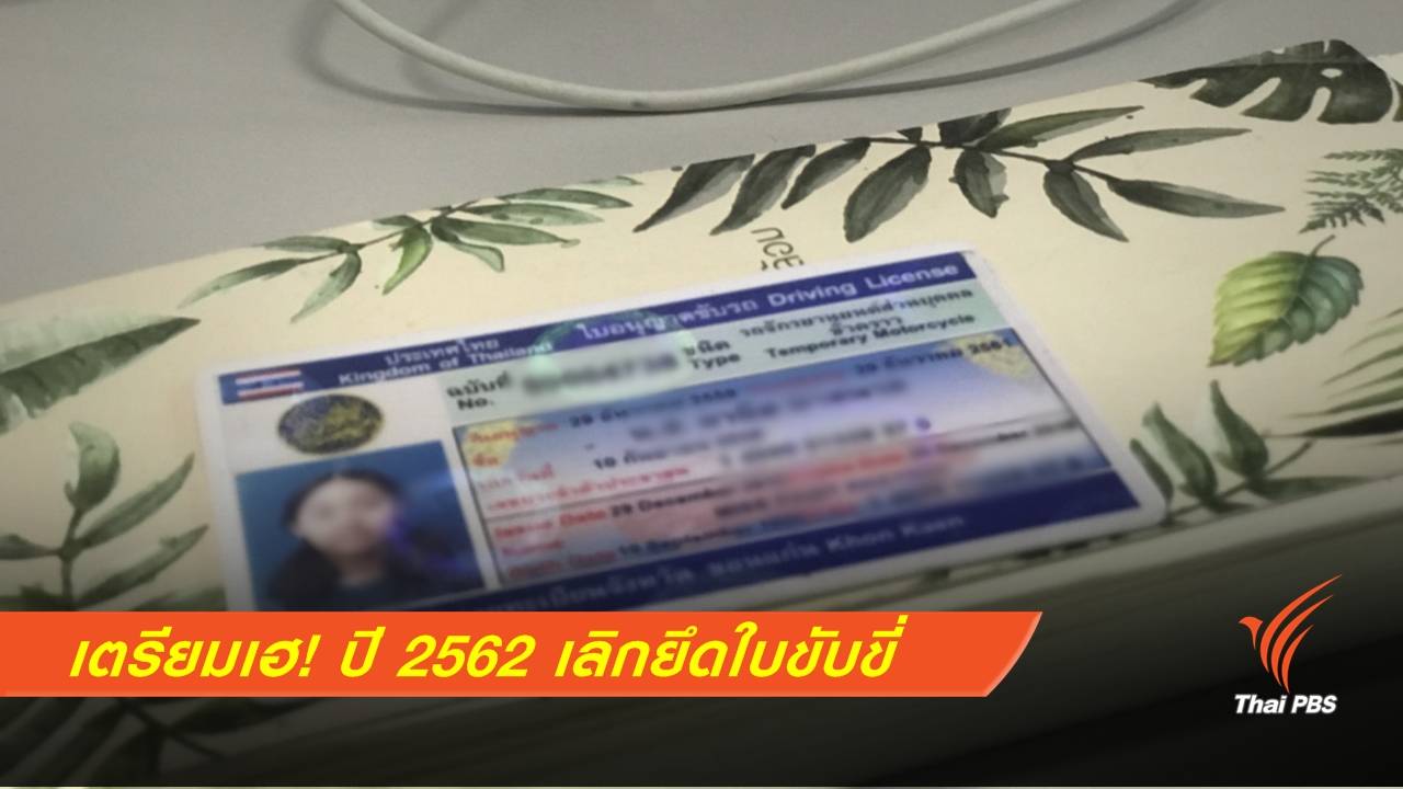 เตรียมเฮ! ปี 2562 เลิกยึดใบขับขี่