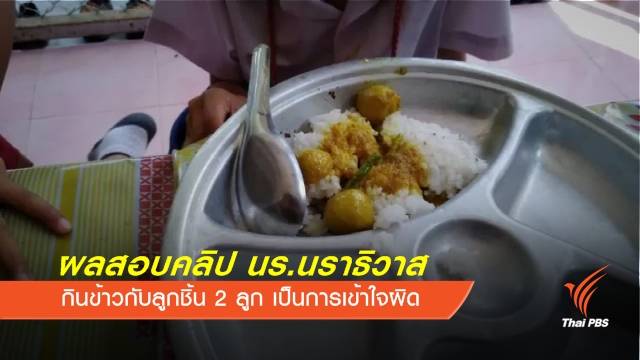 ผลสอบคลิป นร.นราธิวาส กินข้าวกับลูกชิ้น 2 ลูก เป็นการเข้าใจผิด