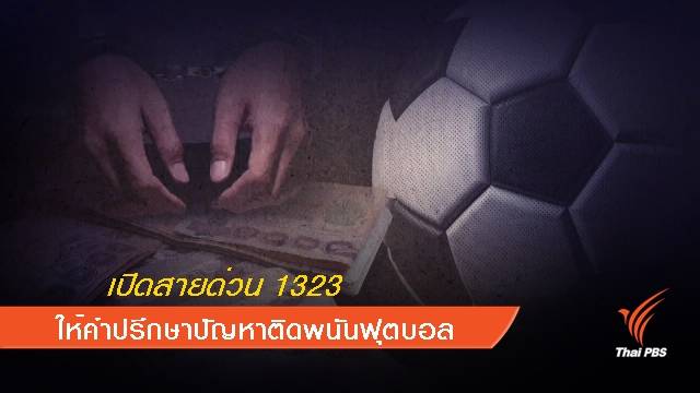 กรมสุขภาพจิต เปิดสายด่วน-เฟซบุ๊ก รับปรึกษาปัญหาพนันฟุตบอล