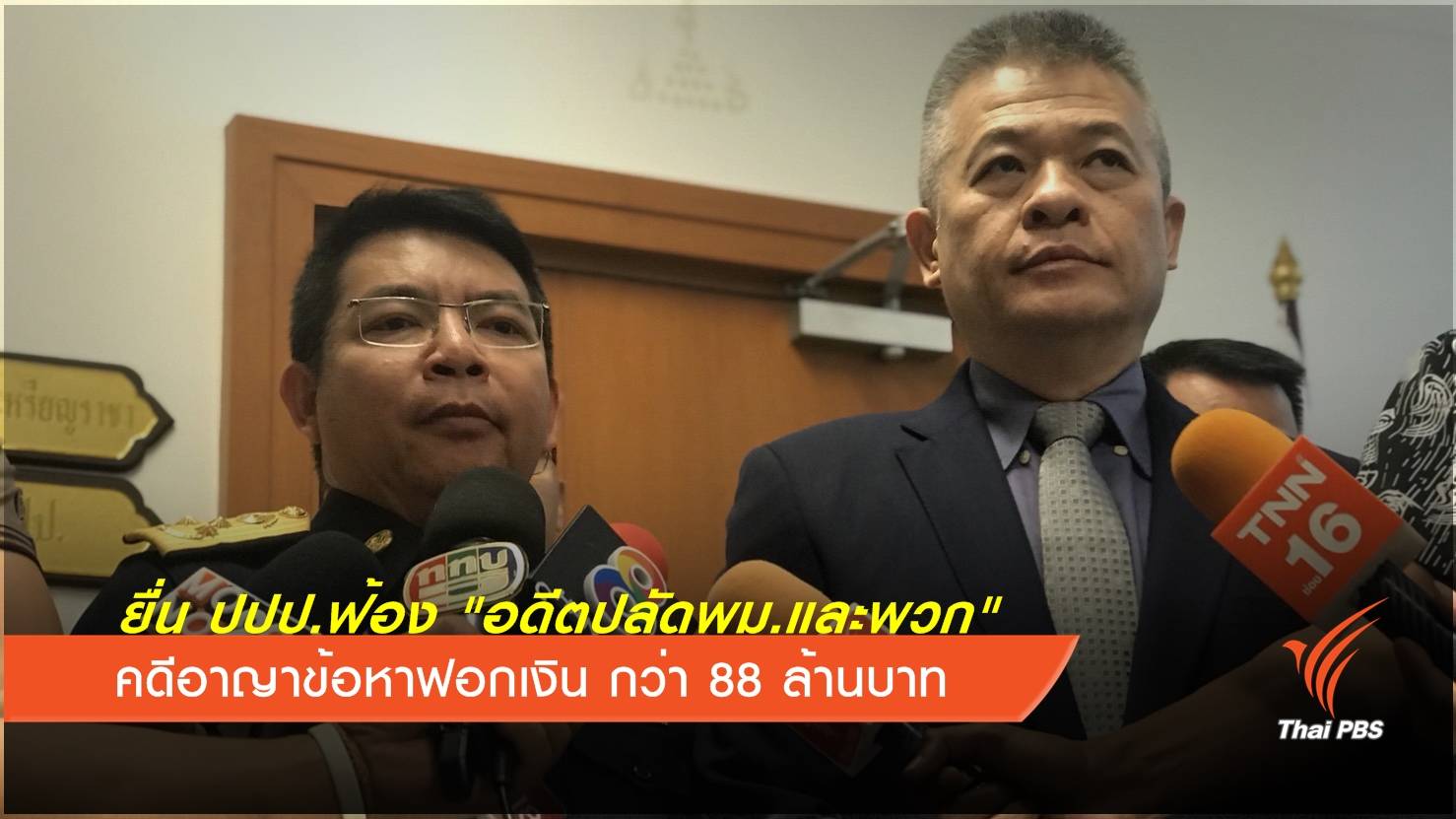 ยื่น "ปปป." ฟ้องอดีตปลัดพม.และพวก คดีฟอกเงิน 88 ล้าน