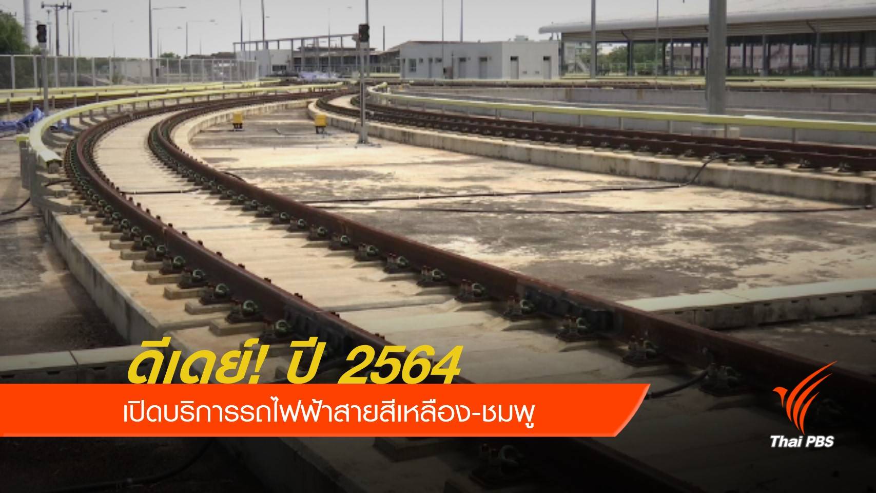 ดีเดย์! ปี 2564 เปิดบริการรถไฟฟ้าสายสีเหลือง-ชมพู  