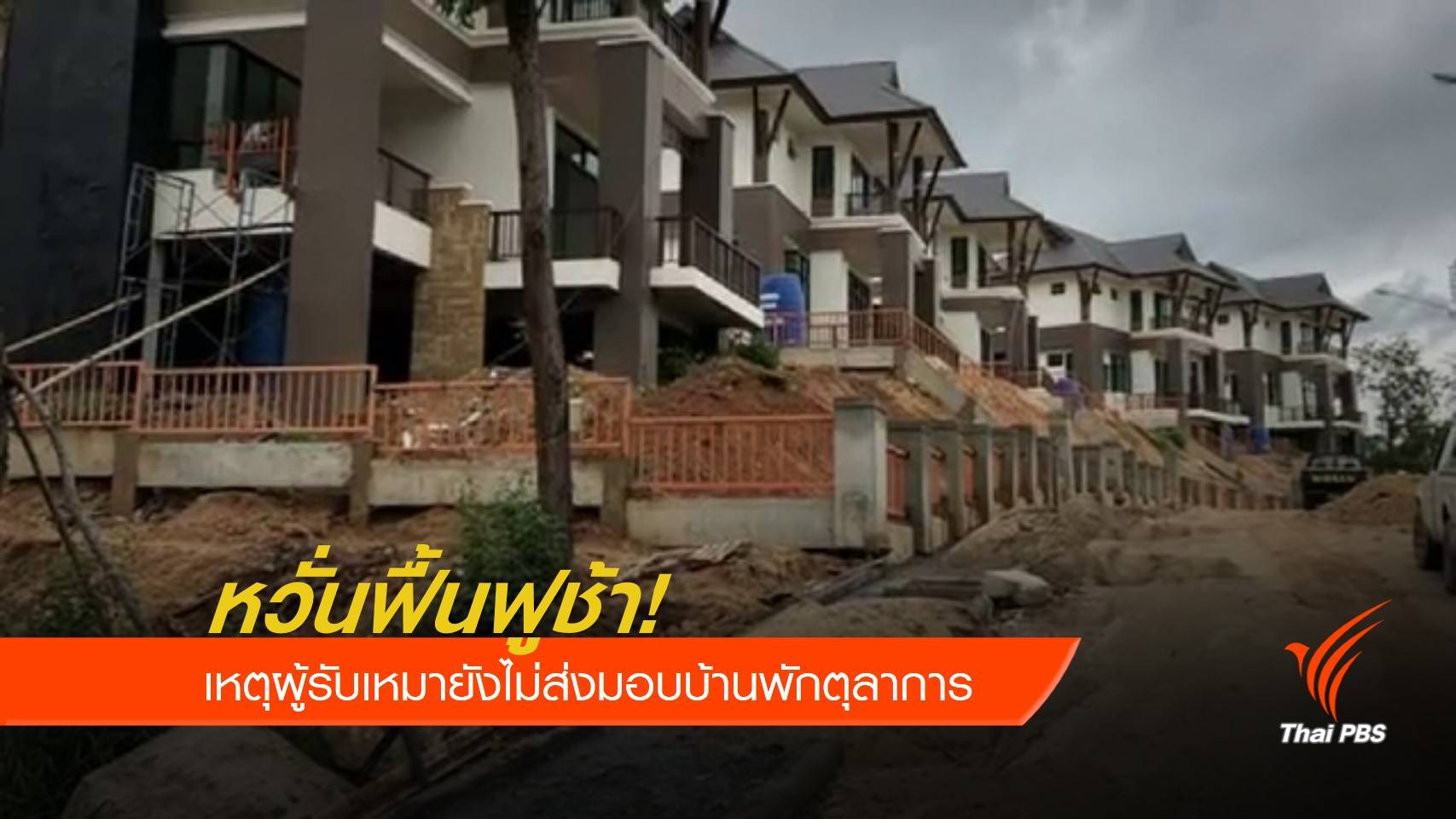 บ้านพักตุลาการส่อแววส่งงานช้า! เครือข่ายฯ ปปช.เตรียมเคลื่อนไหว