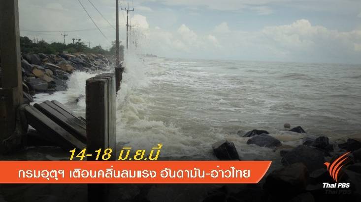 กรมอุตุฯ เตือนอันดามัน-อ่าวไทยคลื่นลมแรง 14-18 มิ.ย.นี้