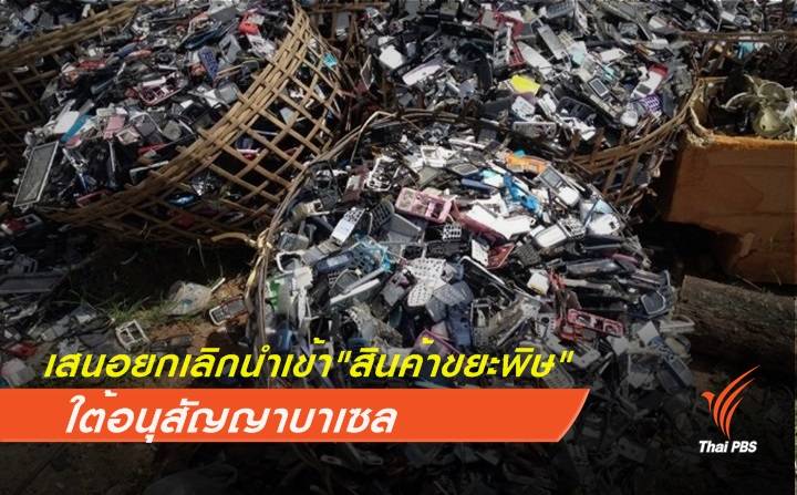 เสนอยกเลิกนำเข้า "สินค้าขยะพิษ" ใต้อนุสัญญาบาเซล