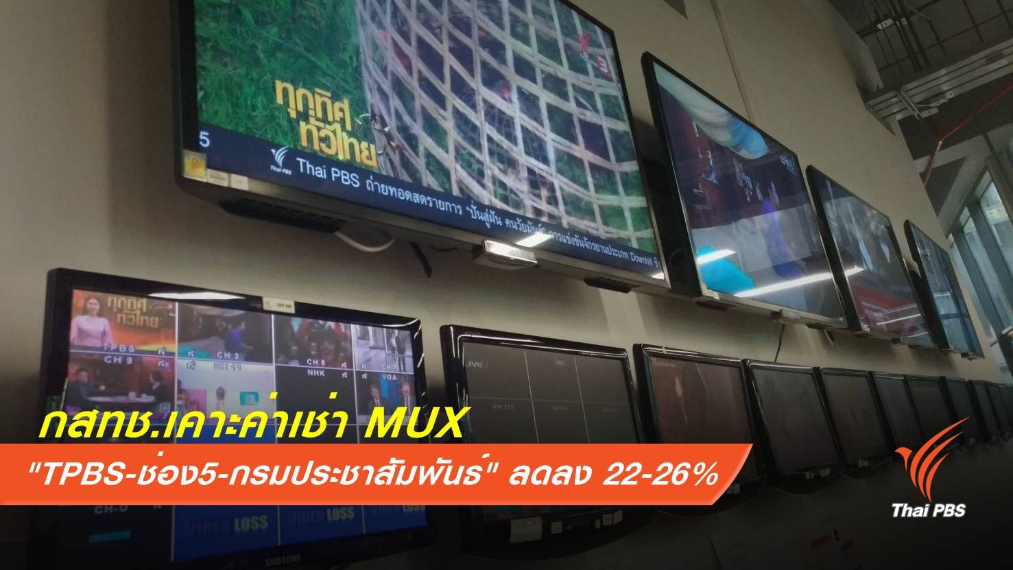 กสทช.ลดค่าเช่า MUX "Thai PBS-ช่อง5-กรมประชาสัมพันธ์" 22-26%