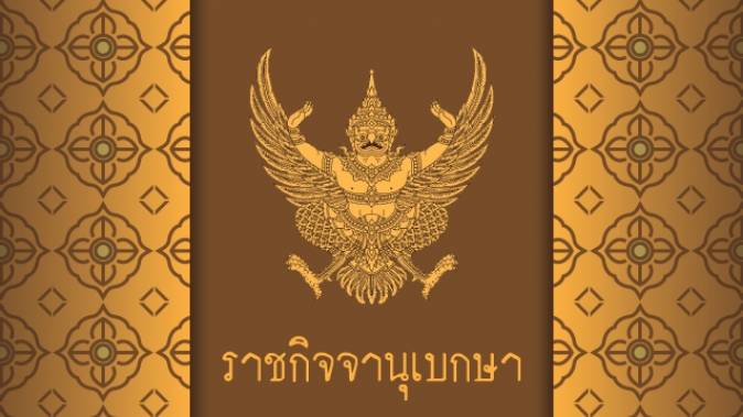 ราชกิจจานุเบกษาเผยแพร่ระเบียบกระทรวงศึกษาธิการ ว่าด้วยเครื่องแบบนักเรียน