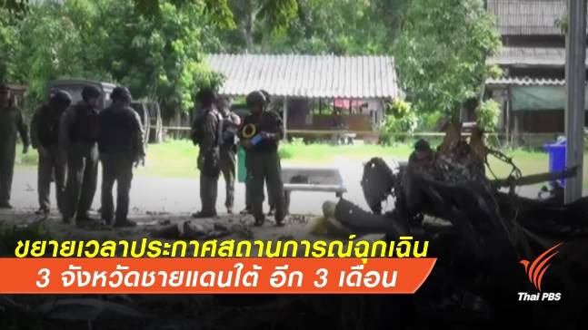 ขยายเวลาประกาศสถานการณ์ฉุกเฉิน 3 จังหวัดชายแดนใต้ อีก 3 เดือน