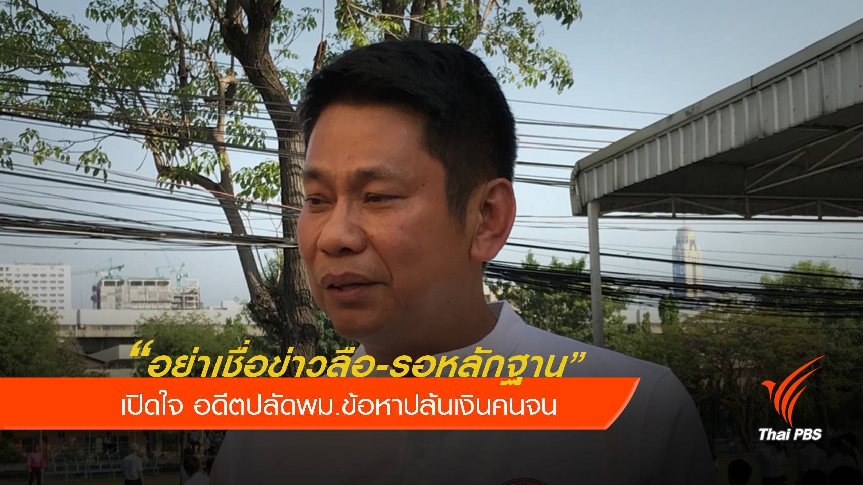 "อย่าเชื่อข่าวลือ-รอหลักฐาน"เปิดใจอดีตปลัด พม.ข้อหาปล้นเงินคนจน