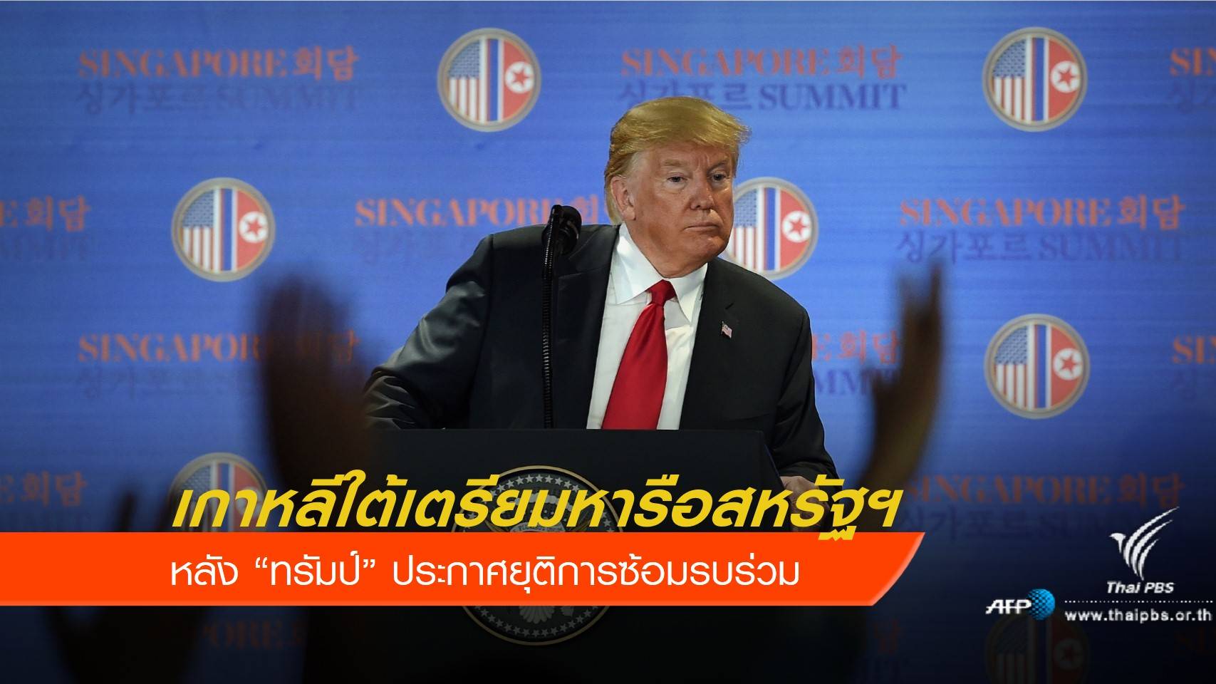 เกาหลีใต้เตรียมหารือสหรัฐฯ หลัง "ทรัมป์" ประกาศยุติซ้อมรบร่วม