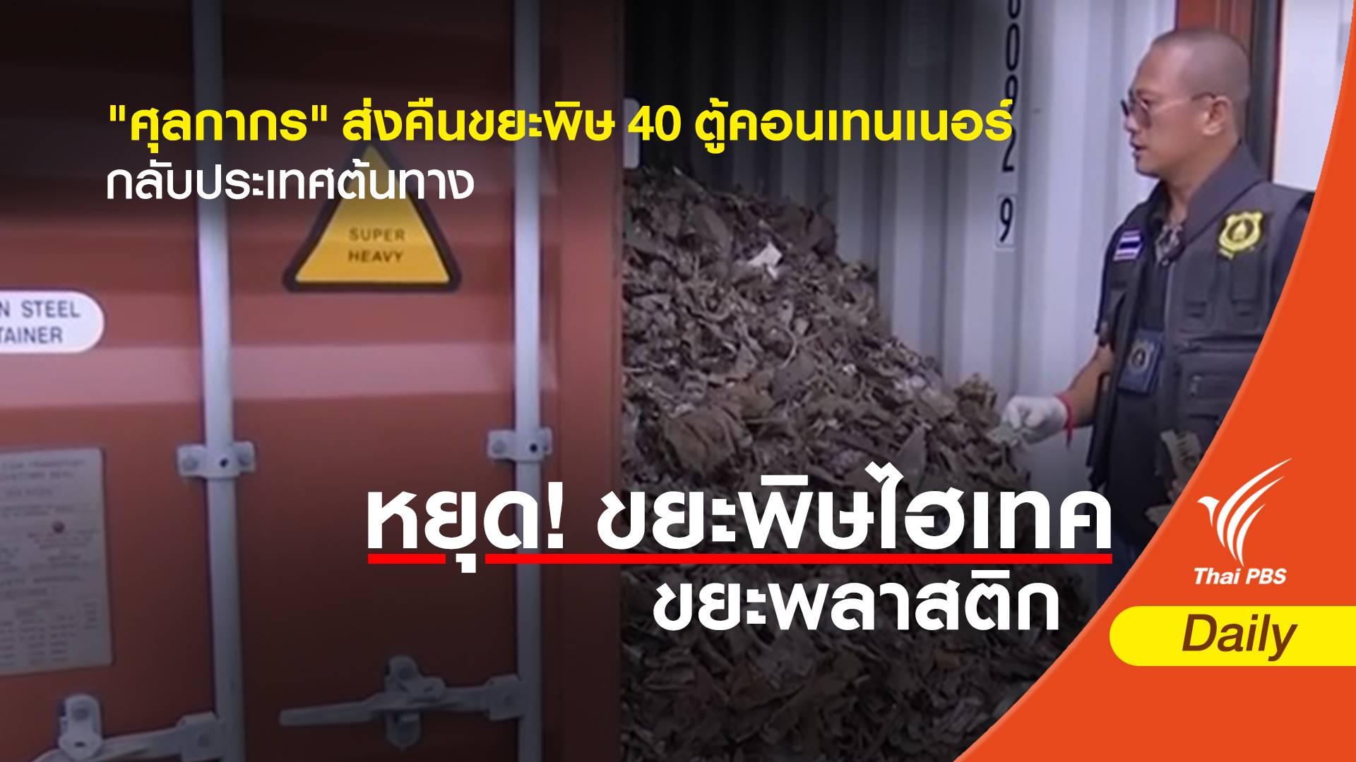 "ศุลกากร" ส่งคืนขยะพิษ 40 ตู้คอนเทนเนอร์กลับประเทศต้นทาง