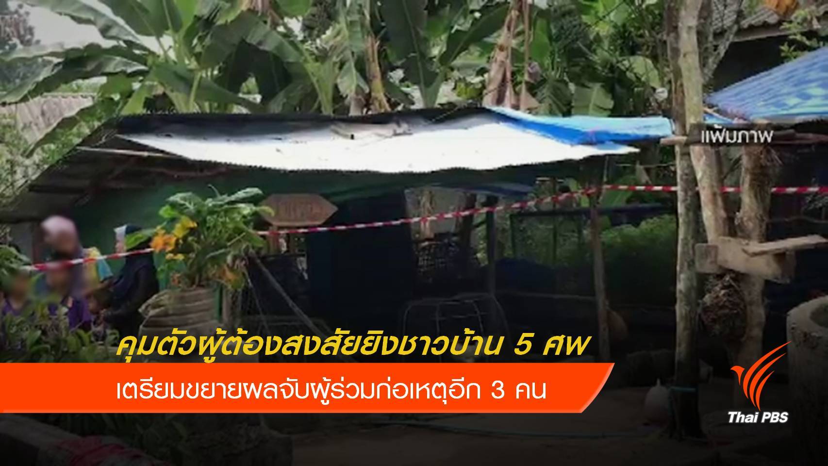คุมตัวผู้ต้องสงสัยยิงชาวบ้าน 5 ศพ อ.บันนังสตา ได้แล้ว