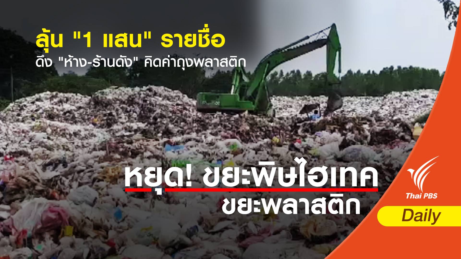 ลุ้น "1 แสน" รายชื่อ ดึง "ห้าง-ร้านดัง" คิดค่าถุงพลาสติก