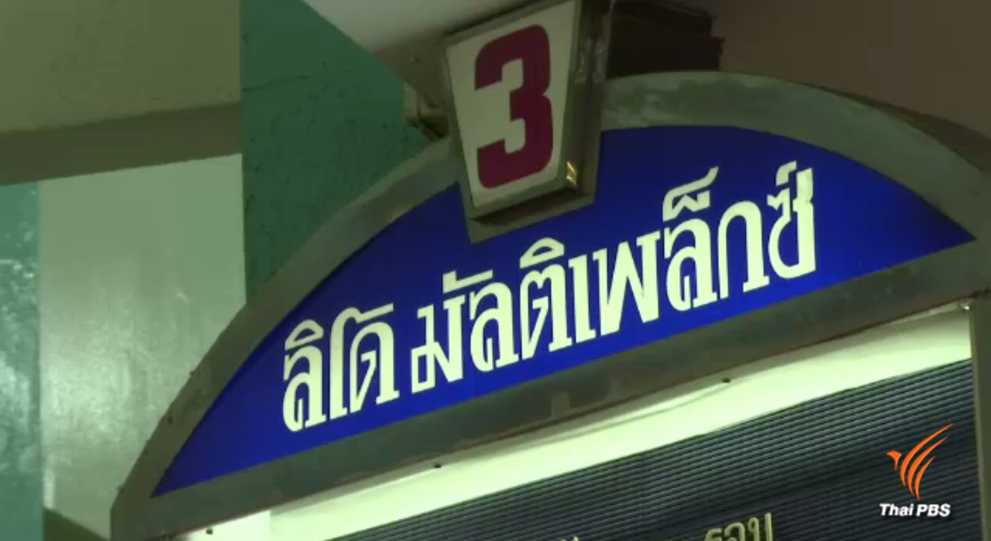 ฉายหนัง "ลาลิโด" ปิดตำนานโรงภาพยนตร์เก่า 50 ปี