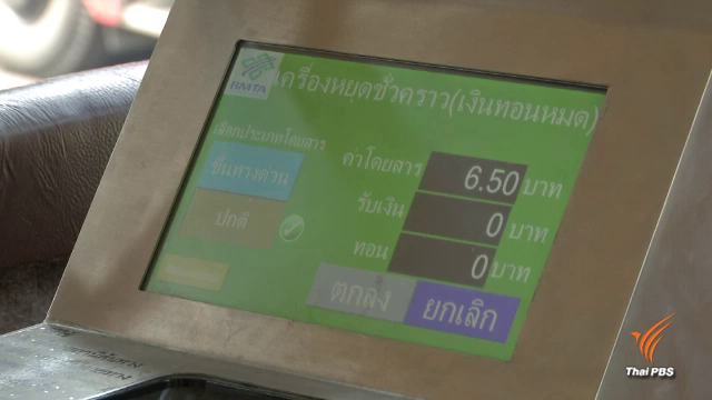 ขสมก.ดีเดย์ ใช้ E-Ticket ต.ค.นี้ พร้อมยกเลิกแคชบ็อกซ์