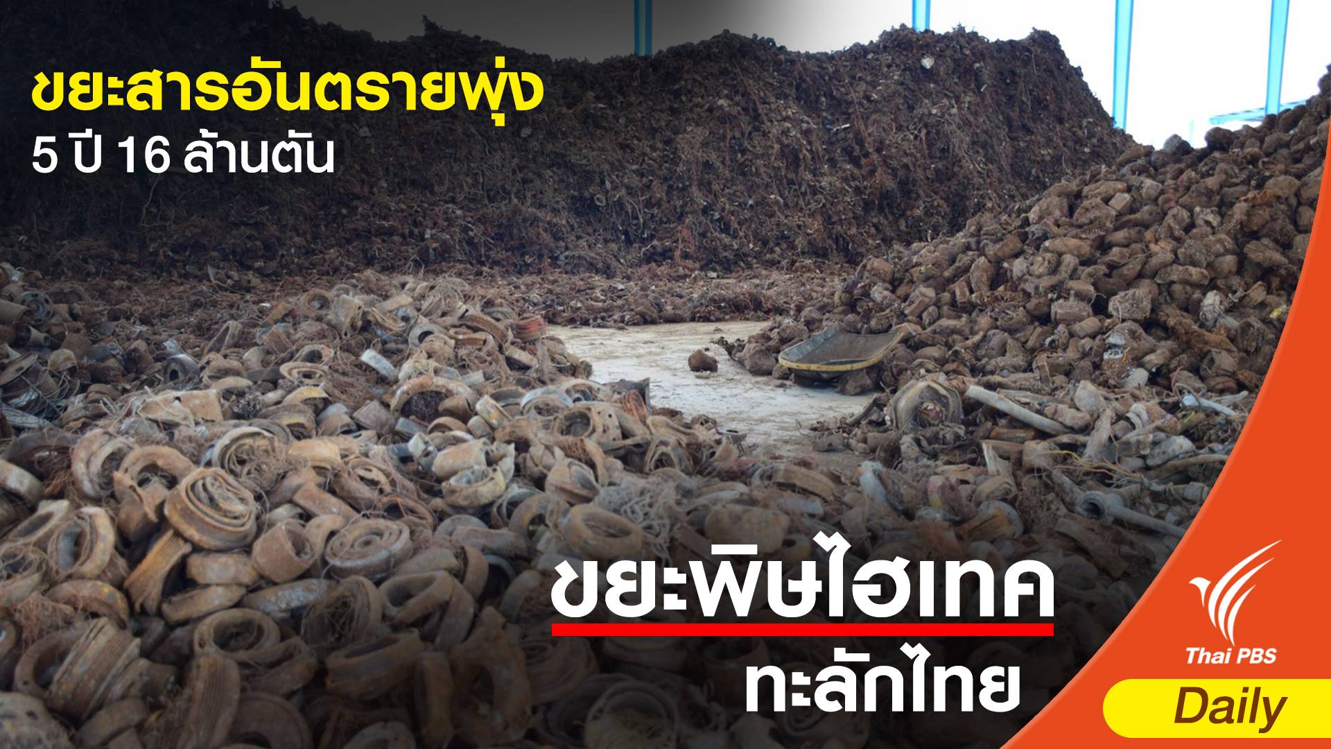 5 ปี ขยะสารอันตรายพุ่ง 4 เท่า ทะลุ 16 ล้านตัน