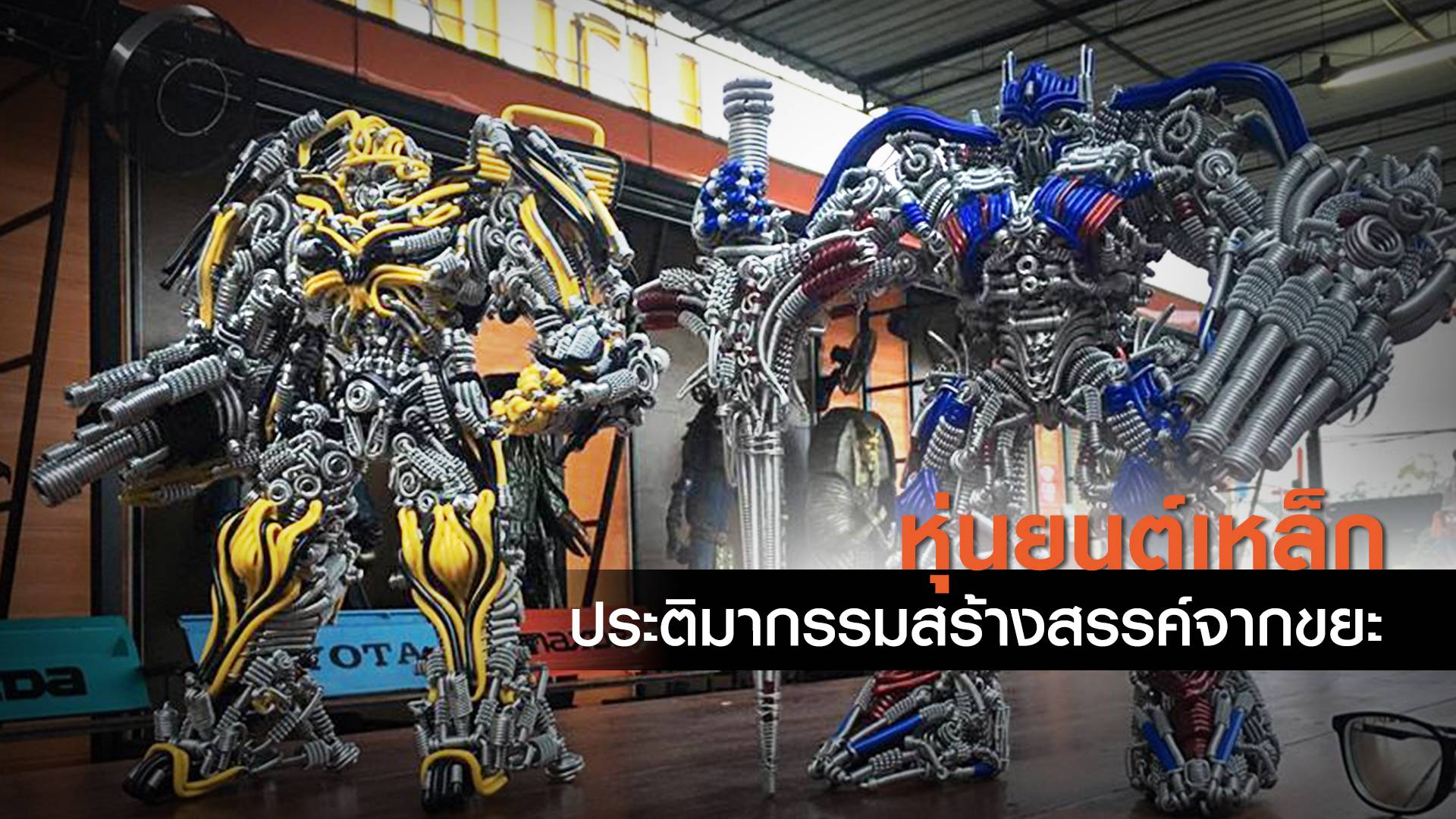 หุ่นยนต์เหล็ก ประติมากรรมสร้างสรรค์จากขยะ