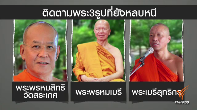 ตร.เจรจาคนใกล้ชิด “พระผู้ใหญ่” หนีหมายจับ หวังให้มอบตัว