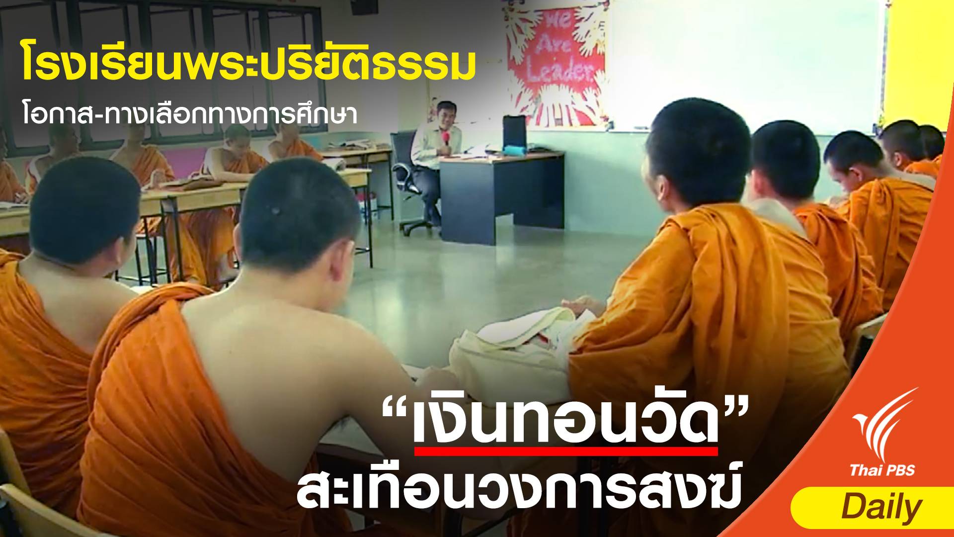โรงเรียนพระปริยัติธรรม โอกาส-ทางเลือกทางการศึกษา