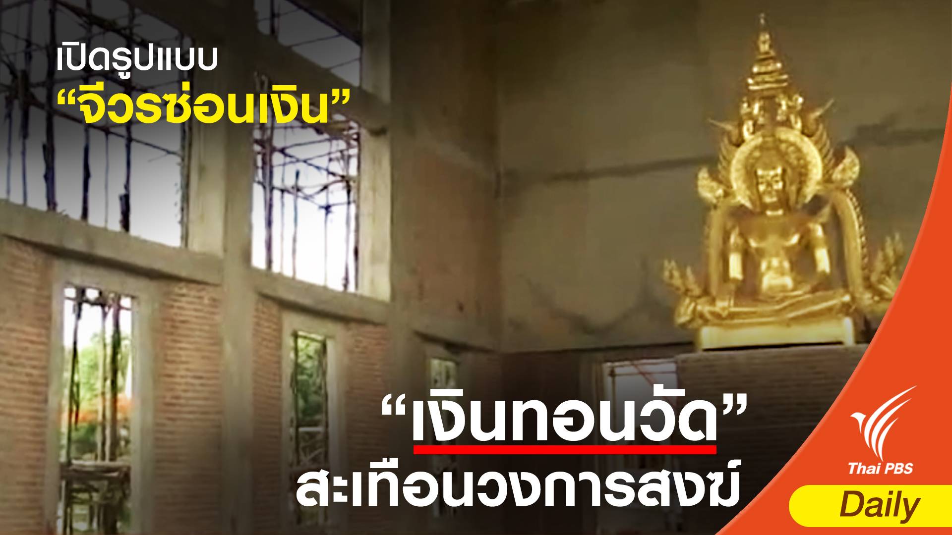 เปิดรูปแบบทุจริต "เงินทอนวัด"